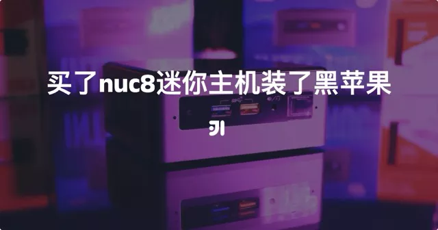 买了nuc8迷你主机装了黑苹果