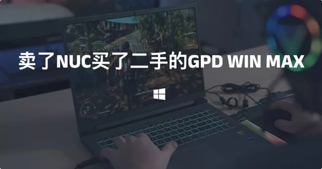 卖了NUC买了二手的GPD WIN MAX