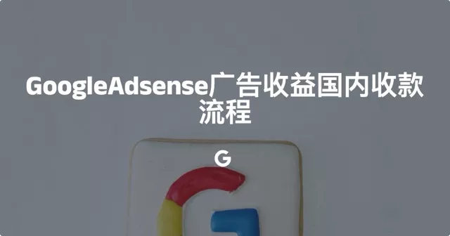 GoogleAdsense广告收益国内收款流程