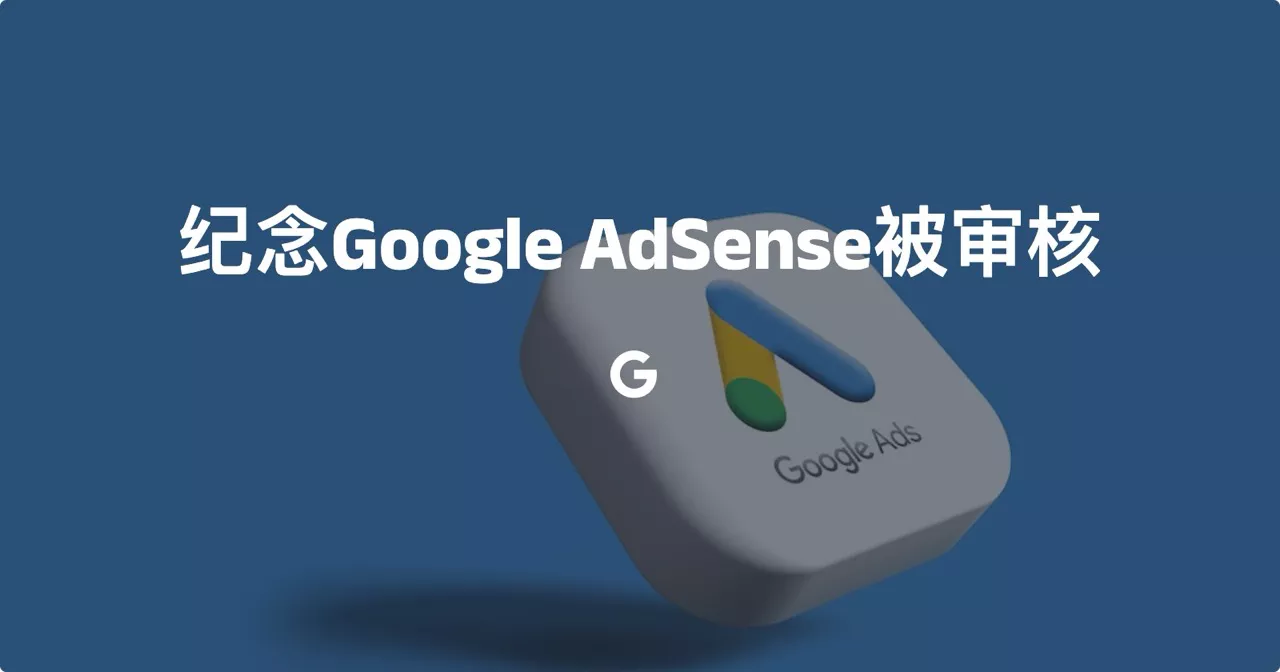 纪念自己N次申请Google AdSense终于被审核