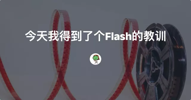 今天我得到了个Flash的教训