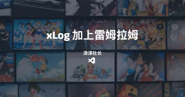 给 xLog 加上雷姆拉姆