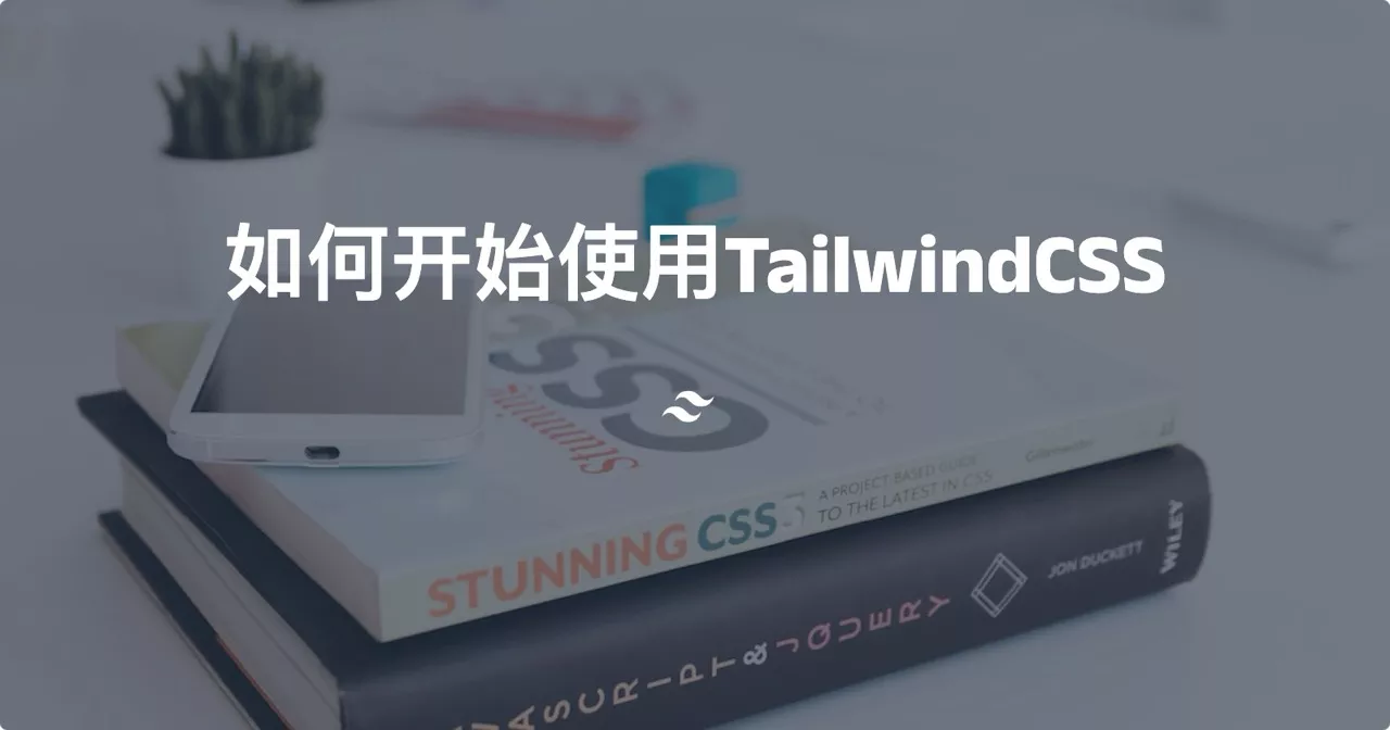 如何开始使用TailwindCSS新建一个项目