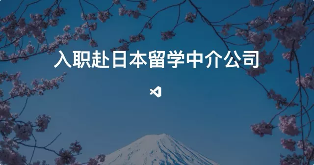 入职赴日本留学中介公司