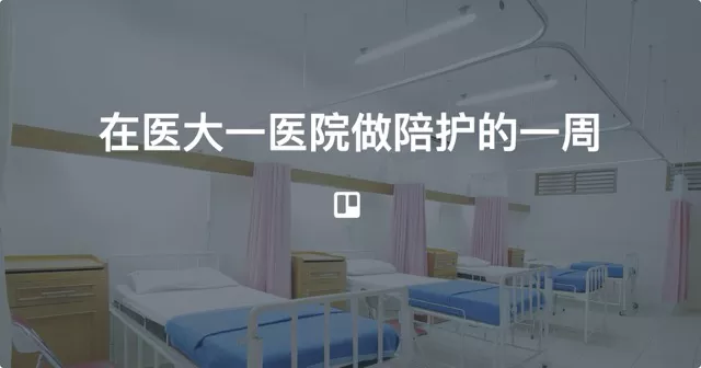 在医大一医院做陪护的一周