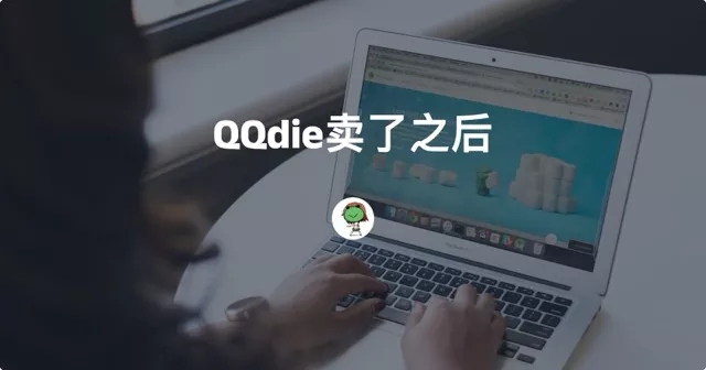 QQdie卖了之后