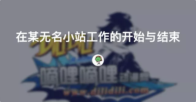 在某无名小站工作的开始与结束